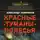 Александр Тамоников - Красные туманы Полесья