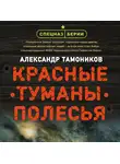 Александр Тамоников - Красные туманы Полесья