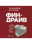 Ольга Стрелкова - Финдрайв: как привлечь, сохранить и выгодно вложить свои деньги