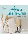 Ирина Градова - Ария для призрака