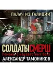 Александр Тамоников - Палач из Галиции