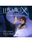 Антонина Крейн - Шолох. Орден Сумрачной Вуали
