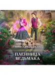 Ирина Фельдман - Пленница ведьмака