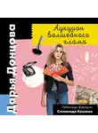 Дарья Донцова - Аукцион волшебного хлама