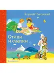Корней Чуковский - Стихи и сказки