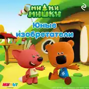 Постер книги Ми-ми-мишки. Юные изобретатели