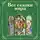 Александр Пушкин - Все сказки мира (сборник)