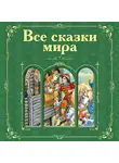 Александр Пушкин - Все сказки мира (сборник)