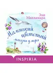 Эли Макнамара - Маленький цветочный магазин у моря