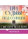 Сьюзен Мэллери - Три судьбы под солнцем