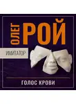 Олег Рой - Имитатор. Книга шестая. Голос крови