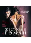 Валерия Ангелос - Жестокий роман