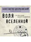 Константин Циолковский - Воля Вселенной