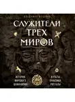 Владимир Фёдоров - Служители трех миров