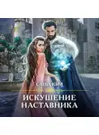 Саша Ким - Искушение наставника