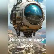 Постер книги Искусственный Герой