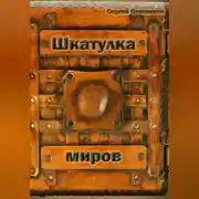 Постер книги Шкатулка миров