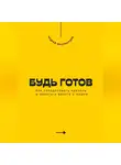 Андрей Миллиардов - Будь готов. Как преодолевать кризисы и меняться вместе с миром