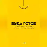 Постер книги Будь готов. Как преодолевать кризисы и меняться вместе с миром