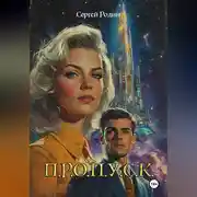 Постер книги П.Р.О.П.У.С.К.