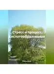 Алексей Орган - Стресс и процесс кислотообразования