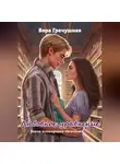 Вера Гречушная - Любовное уравнение. 1 часть: закон всемирного тяготения.