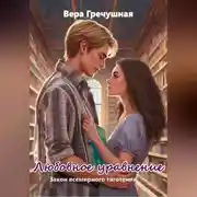 Постер книги Любовное уравнение. 1 часть: закон всемирного тяготения.