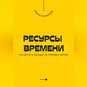 Постер книги Ресурсы времени. Как делать больше за меньшее время
