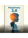Артем Демиденко - Родитель 2.0: Современные правила воспитания детей