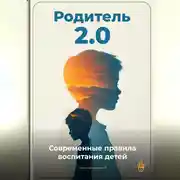 Постер книги Родитель 2.0: Современные правила воспитания детей