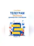 Стэлла Мариус - Телеграм. Обновлённое руководство к платформе