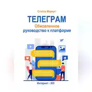 Постер книги Телеграм. Обновлённое руководство к платформе