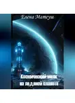 Елена Матеуш - Космический маяк на ледяной планете