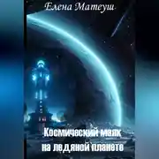 Постер книги Космический маяк на ледяной планете