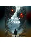 Людмила Козлова - Демон Агарес