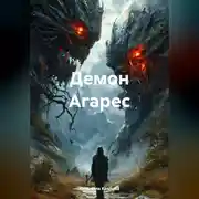 Постер книги Демон Агарес