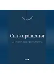 Андрей Миллиардов - Сила прощения. Как отпустить обиды и двигаться вперед