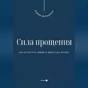 Постер книги Сила прощения. Как отпустить обиды и двигаться вперед