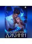 Julia Shi - Бракованный джинн