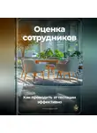 Артем Демиденко - Оценка сотрудников: Как проводить аттестации эффективно