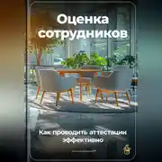 Постер книги Оценка сотрудников: Как проводить аттестации эффективно