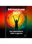Артем Демиденко - Мотивация 360°: Как вдохновить себя и других