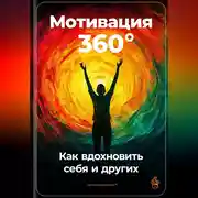 Постер книги Мотивация 360°: Как вдохновить себя и других