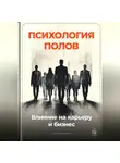 Артем Демиденко - Психология полов: Влияние на карьеру и бизнес