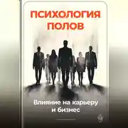 Постер книги Психология полов: Влияние на карьеру и бизнес