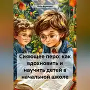 Постер книги Сияющее перо: как вдохновить и научить детей в начальной школе