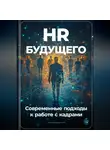 Артем Демиденко - HR будущего: Современные подходы к работе с кадрами