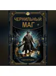 Сергей Родин - Чернильный маг