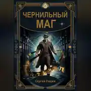 Постер книги Чернильный маг