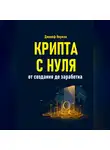Джозеф Норман - Крипта с нуля. От создания до заработка
